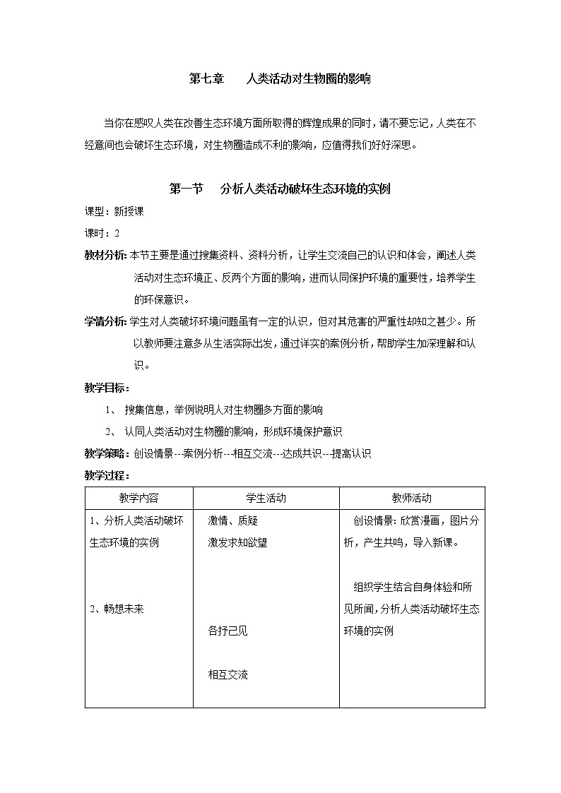 第一节   分析人类活动破坏生态环境的实例 教案第1页