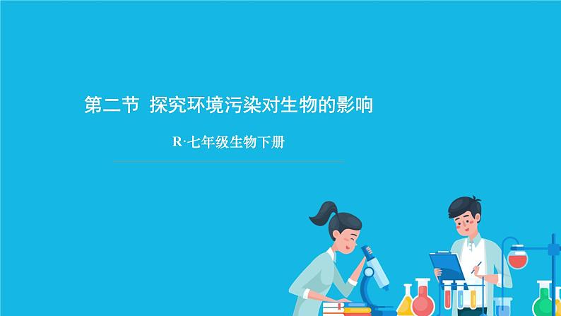 第七章 人类活动对生物圈的影响 第二节 探究环境污染对生物的影响 课件+教案+素材01