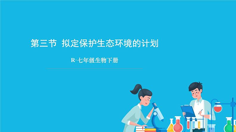 第七章 人类活动对生物圈的影响 第三节 拟定保护生态环境的计划 课件+教案01