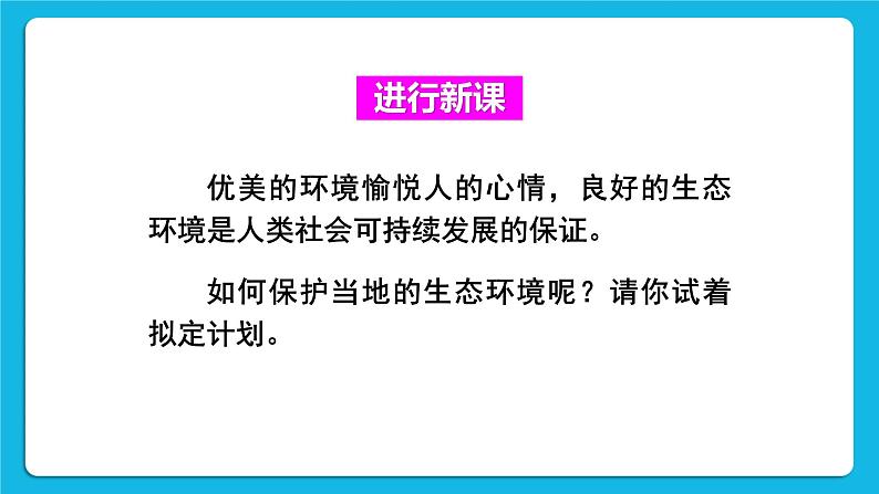 第七章 人类活动对生物圈的影响 第三节 拟定保护生态环境的计划 课件+教案05