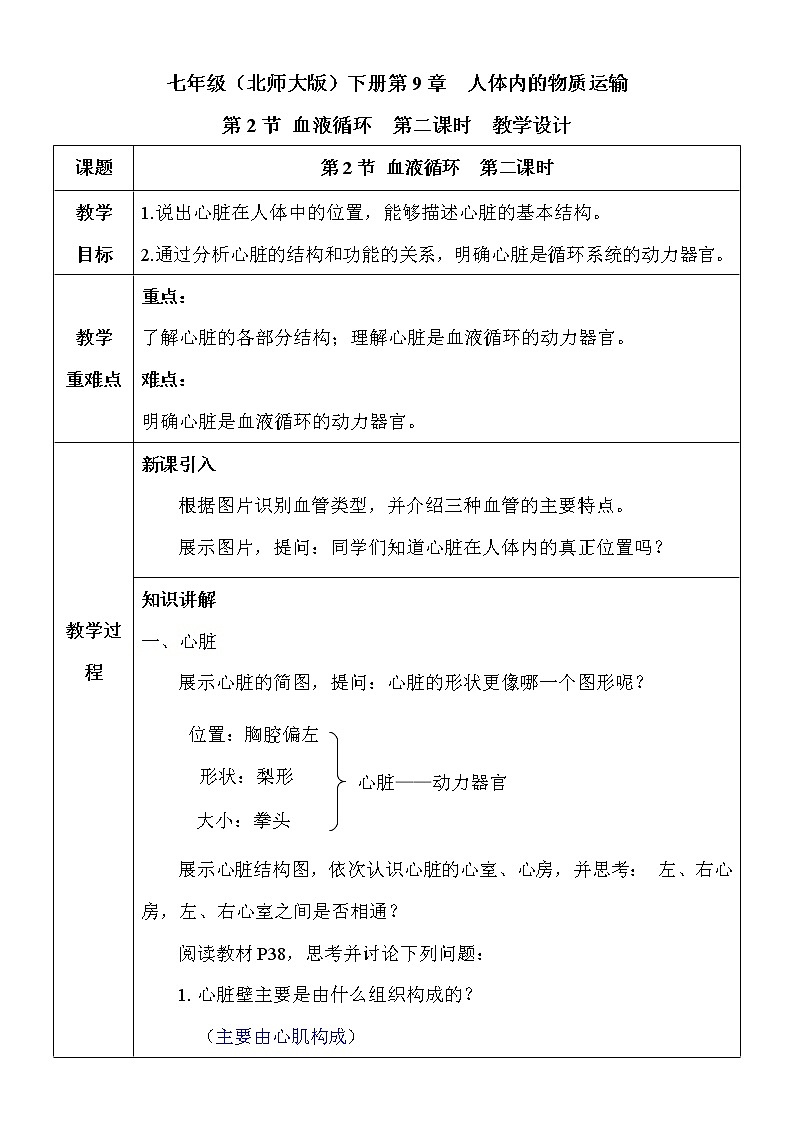 9.2.2《血液循环》课件PPT+教案+同步练习01
