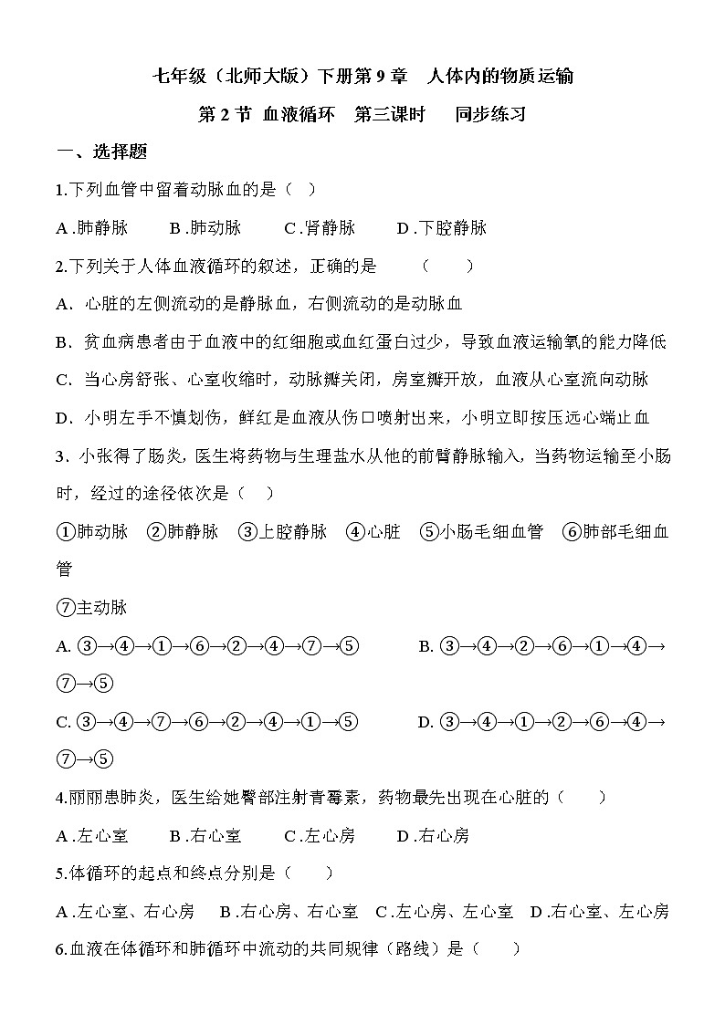 9.2.3《血液循环》同步练习第1页