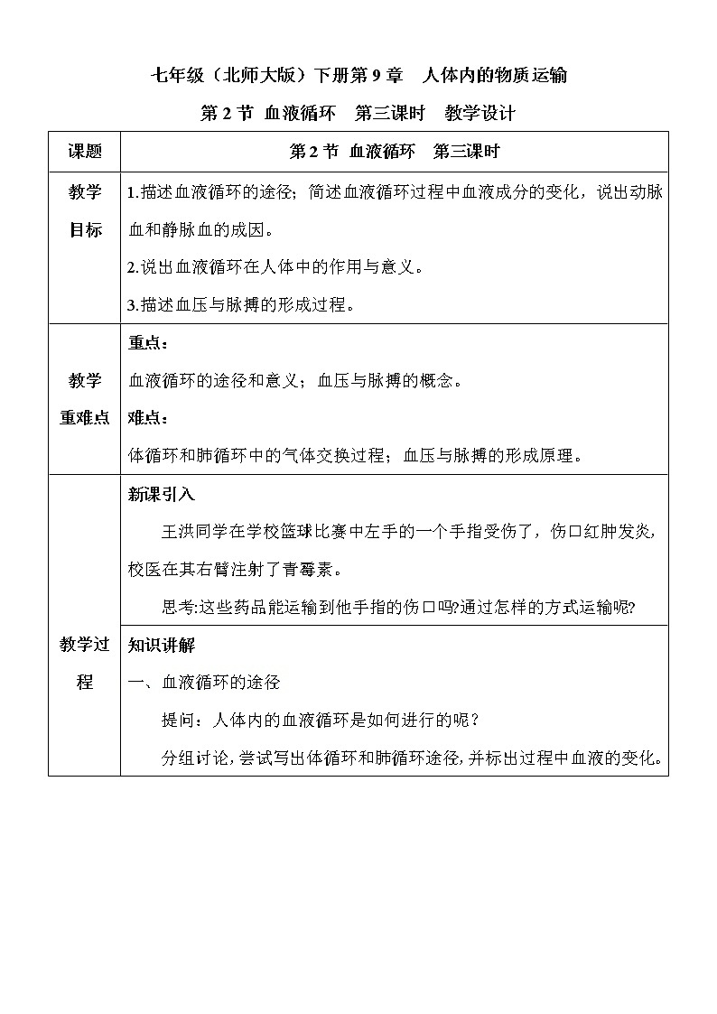 9.2.3《血液循环》教案第1页