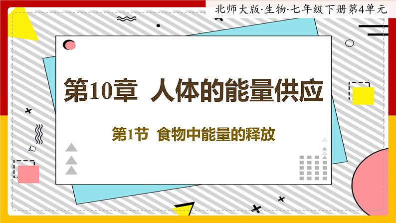 10.1《食物中能量的释放》课件PPT第1页