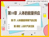 10.2.2《人体细胞获得氧气的过程》课件PPT+教案+同步练习