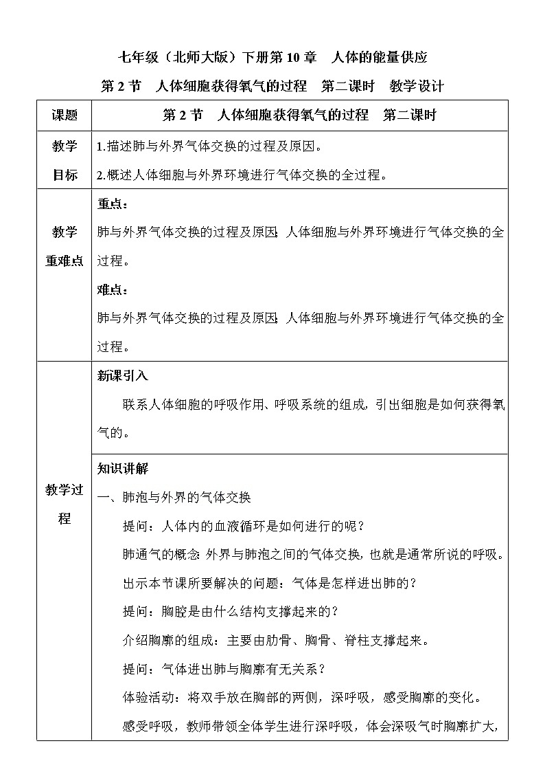 10.2.2《人体细胞获得氧气的过程》教案第1页