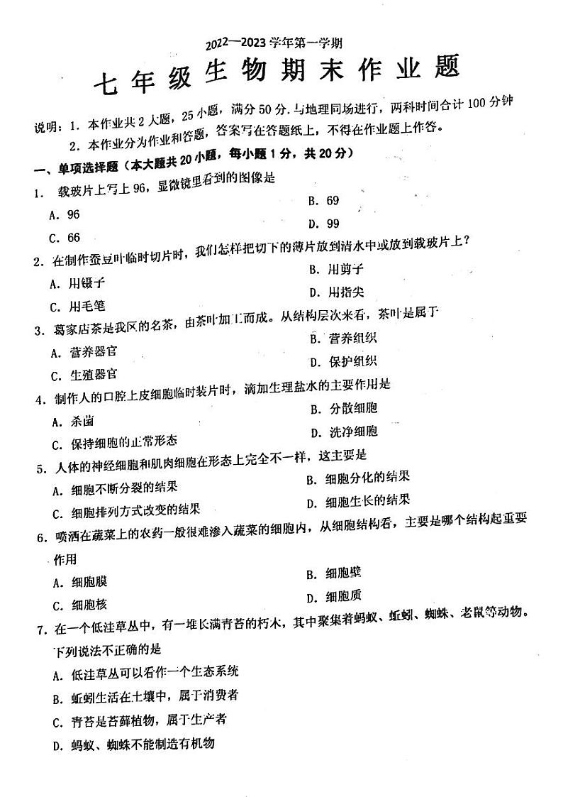 江西省鹰潭市余江区2022-2023学年七年级上学期期末生物试题第1页