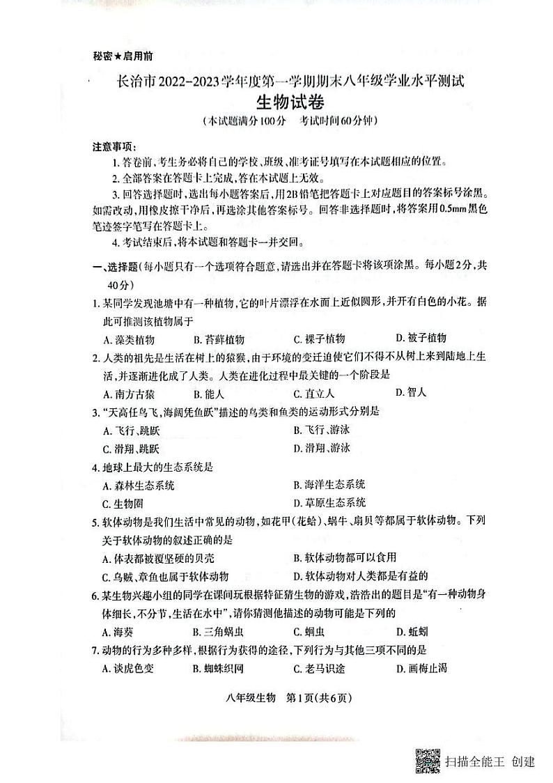 山西省长治市2022-2023学年八年级上学期期末生物试题01