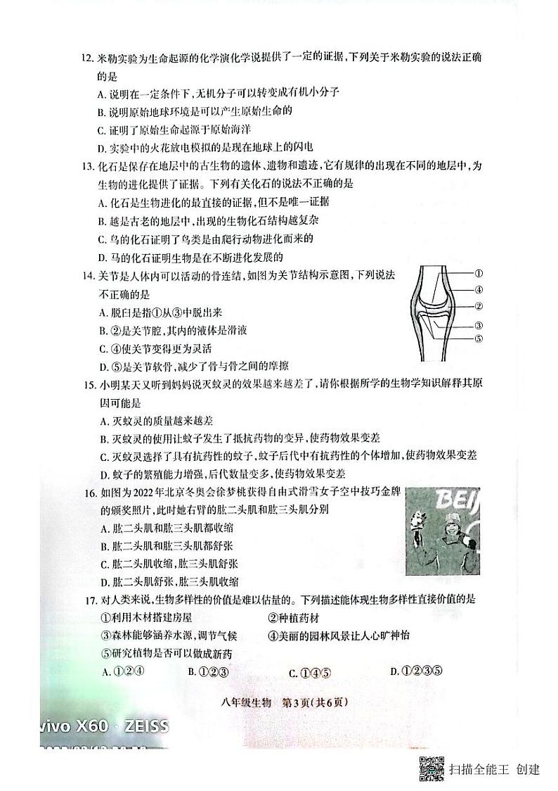 山西省长治市2022-2023学年八年级上学期期末生物试题03