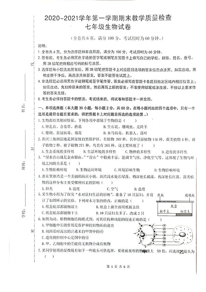 广东省惠州市惠东县2021-2022学年七年级上学期生物期末试卷01