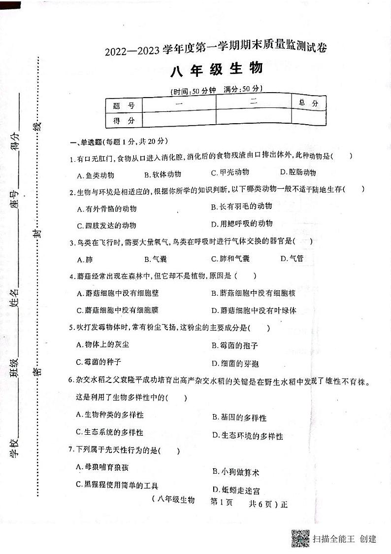 河南省驻马店市正阳县2022-2023学年八年级上学期期末生物试卷第1页