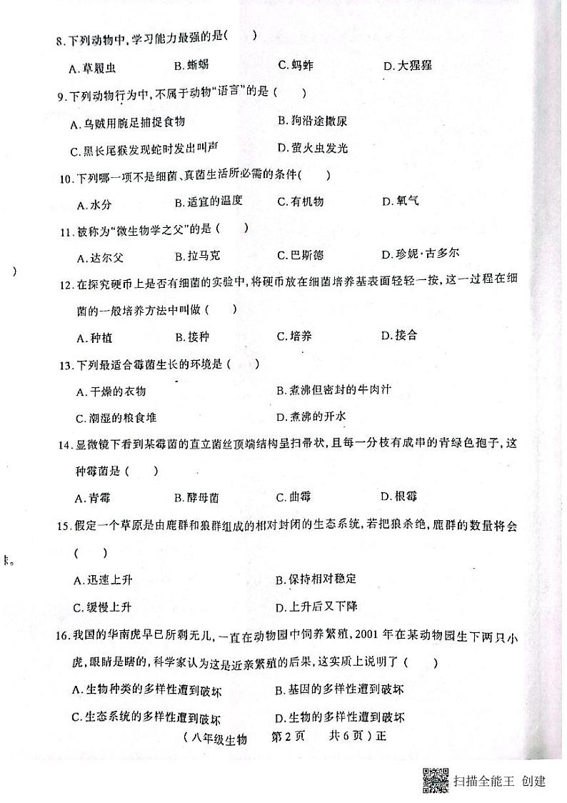 河南省驻马店市正阳县2022-2023学年八年级上学期期末生物试卷第2页