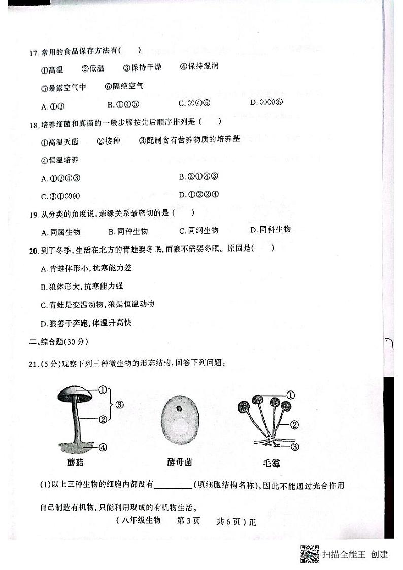河南省驻马店市正阳县2022-2023学年八年级上学期期末生物试卷第3页