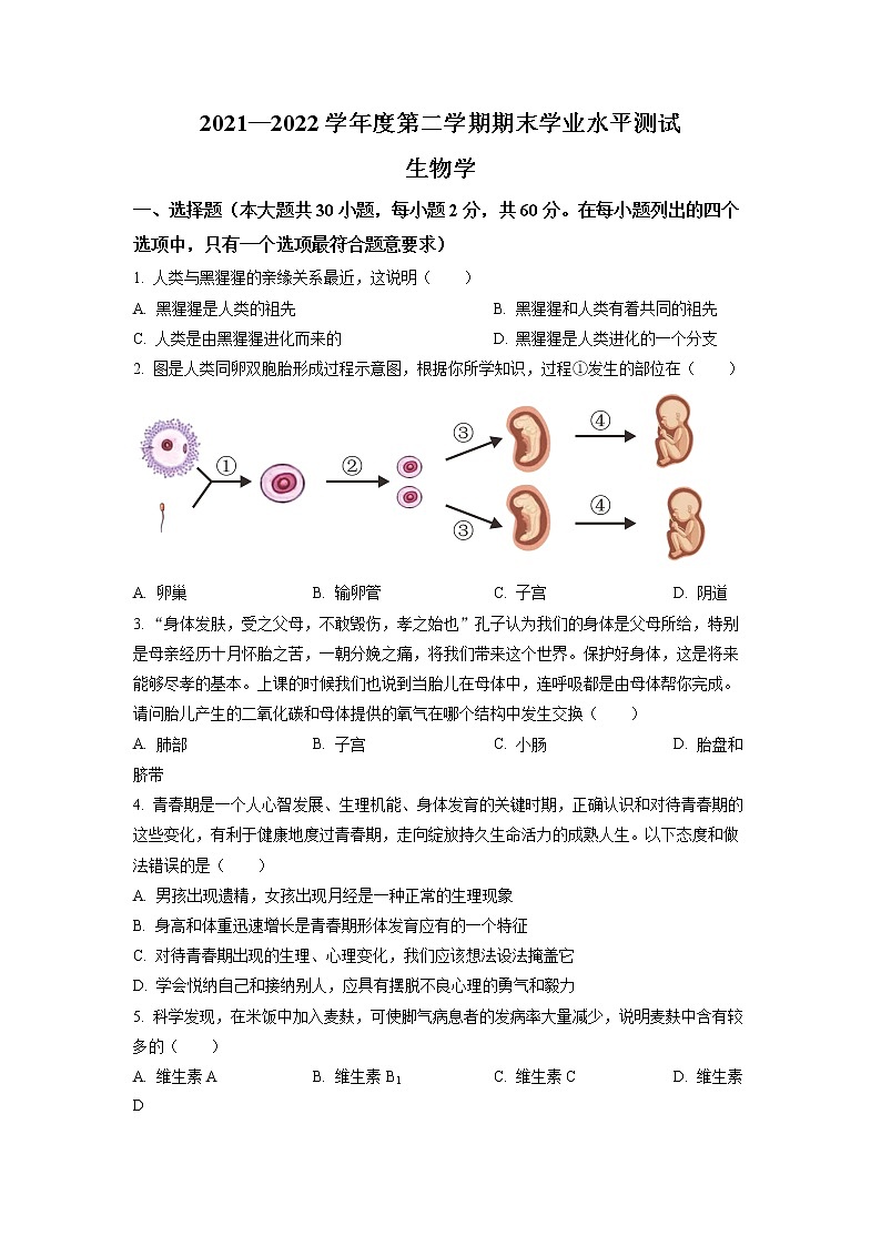 广东省台山市2021-2022学年七年级下学期期末生物试题第1页