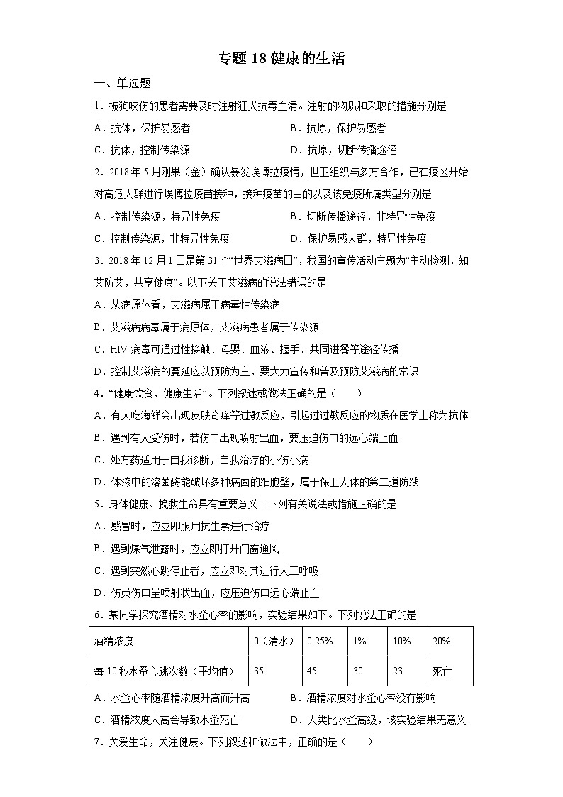 初中生物中考复习 专题18 健康的生活（原卷版）第1页