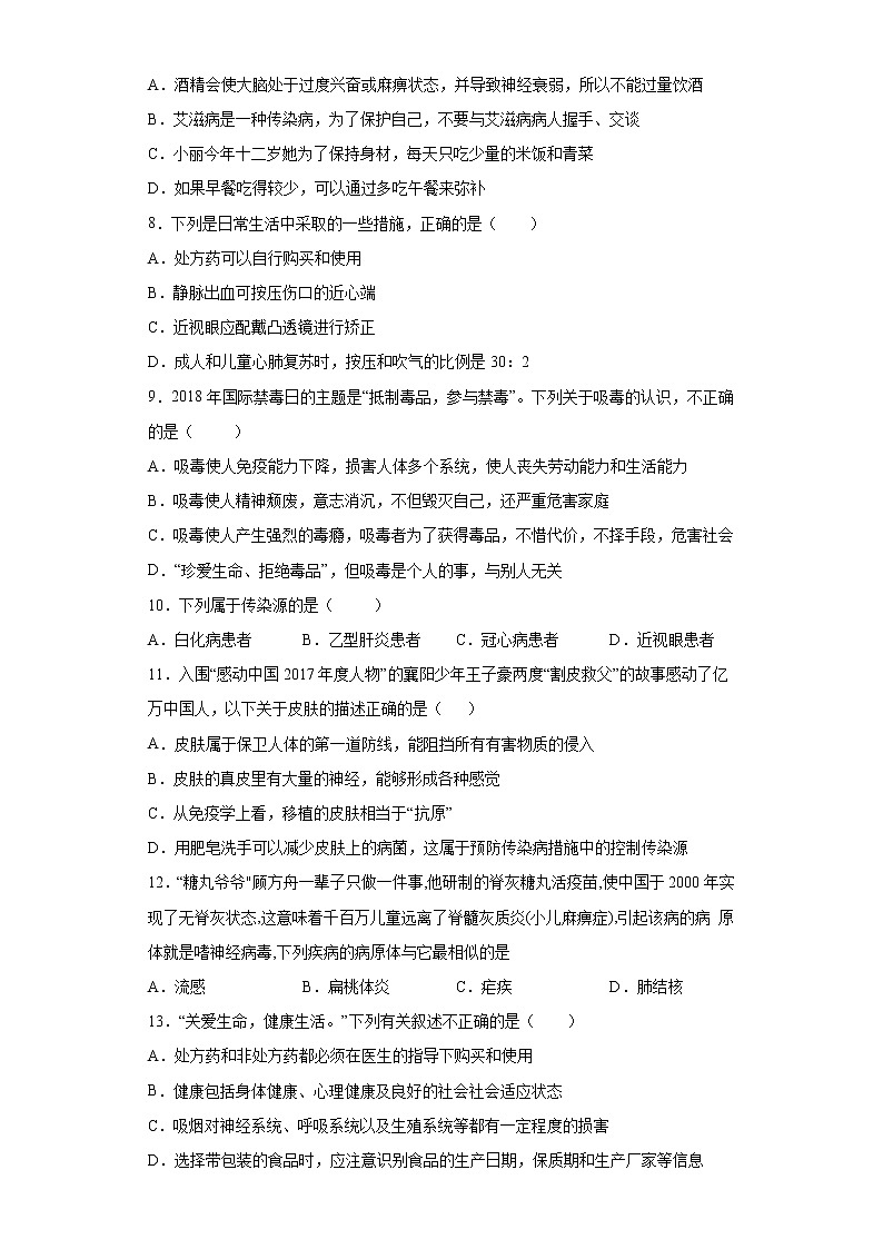 初中生物中考复习 专题18 健康的生活（原卷版）第2页