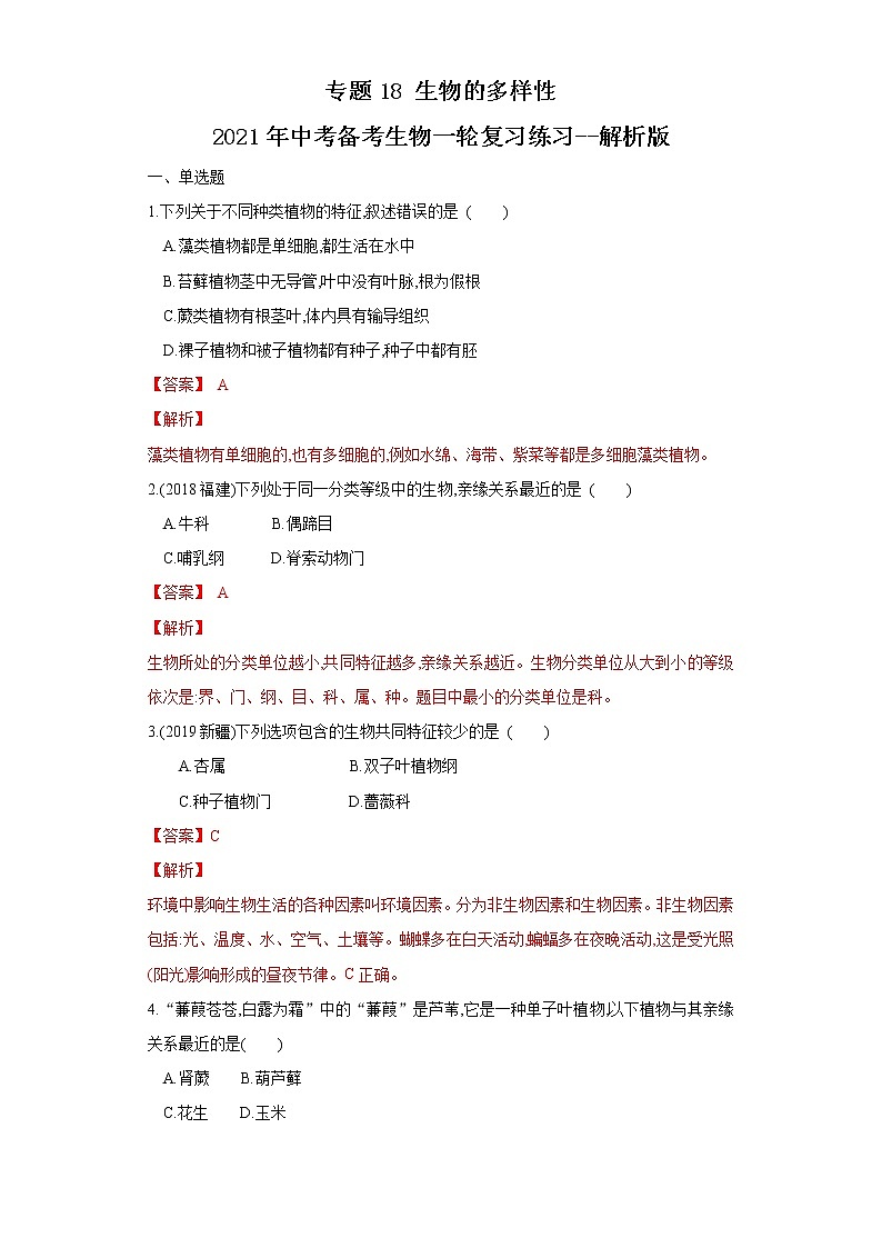 初中生物中考复习 专题18 生物的多样性（练习）（解析版）第1页