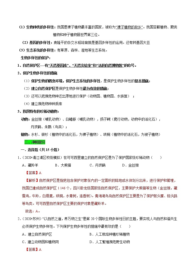 初中生物中考复习 专题18 生物的多样性及其保护（解析版）02