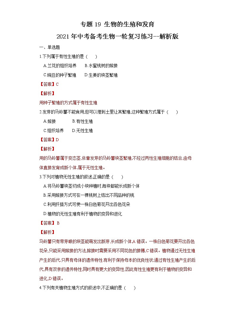 初中生物中考复习 专题19 生物的生殖和发育（练习）（解析版）第1页