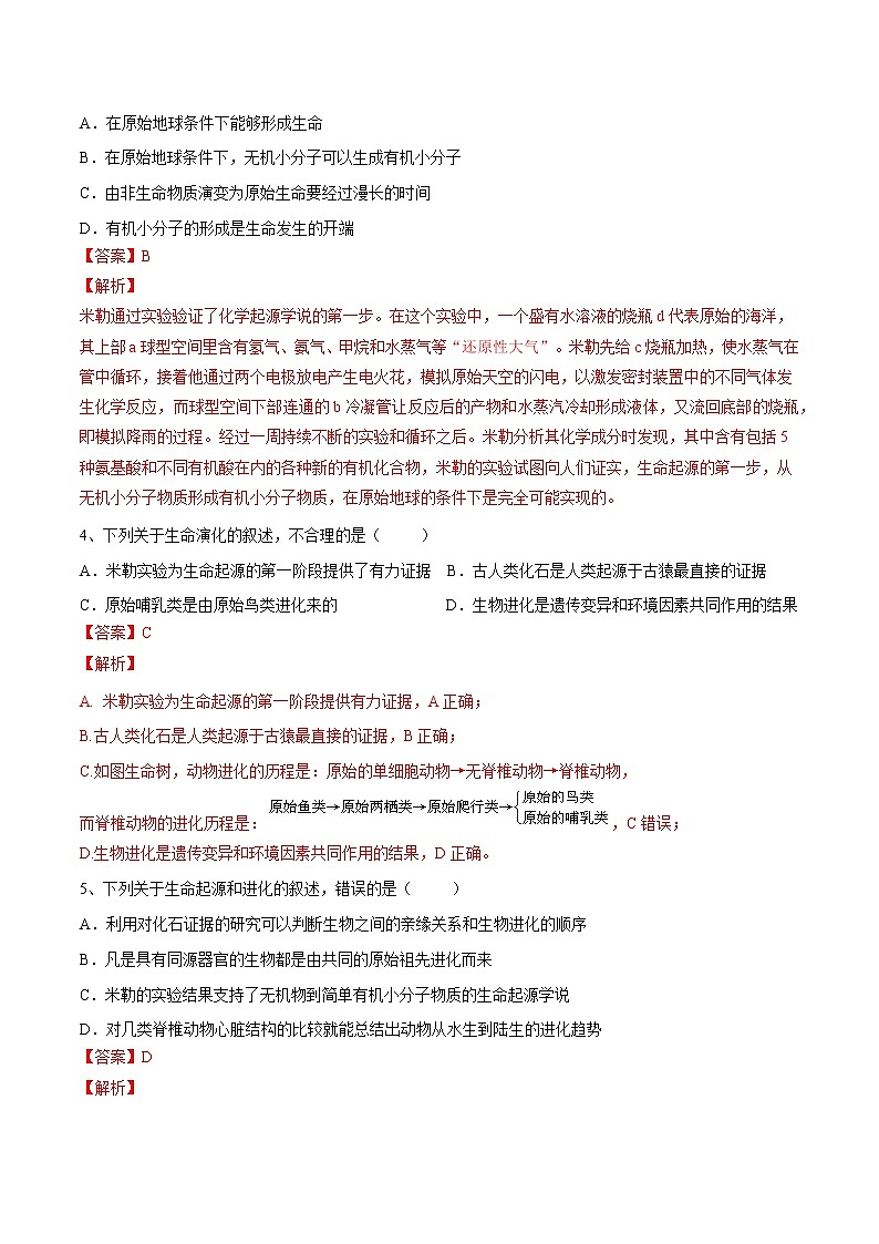 初中生物中考复习 专题21 生命起源和生物进化（习题）-【过一轮】2022年中考生物一轮复习课件精讲与习题精练（解析版）02