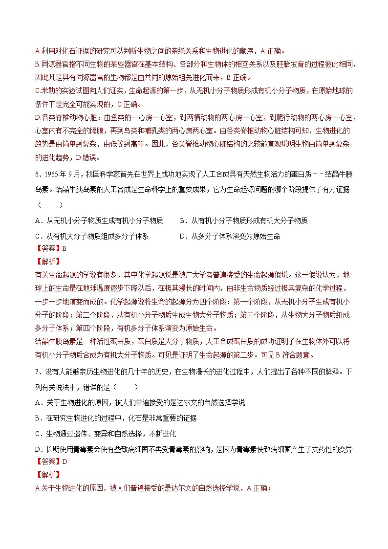 初中生物中考复习 专题21 生命起源和生物进化（习题）-【过一轮】2022年中考生物一轮复习课件精讲与习题精练（解析版）03