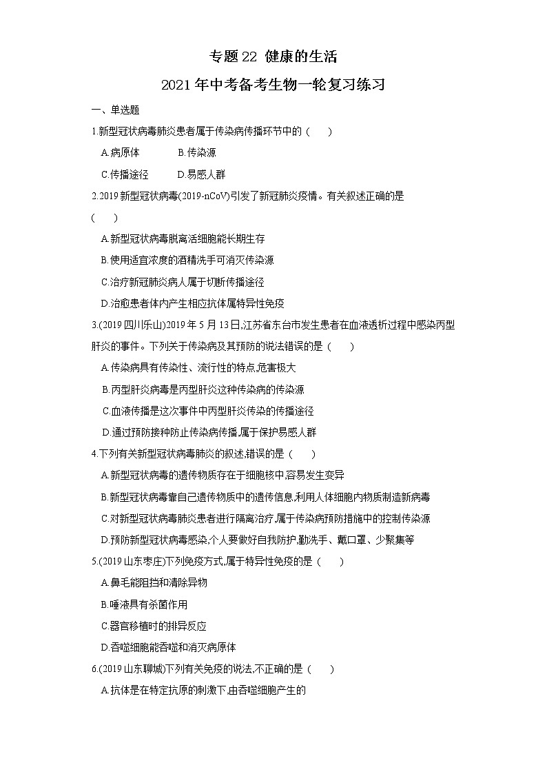 初中生物中考复习 专题22 健康的生活（练习）（原卷版）01