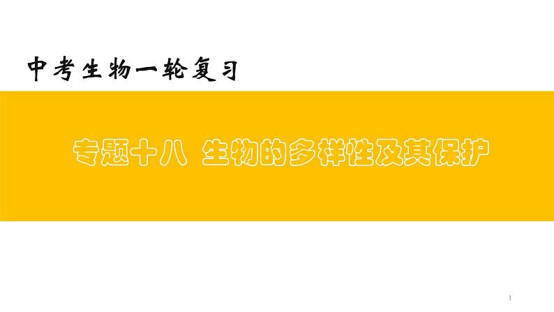 初中生物中考复习 专题18 生物的多样性及其保护（上课用课件）-【过一轮】2022年中考生物一轮复习课件精讲与习题精练第1页