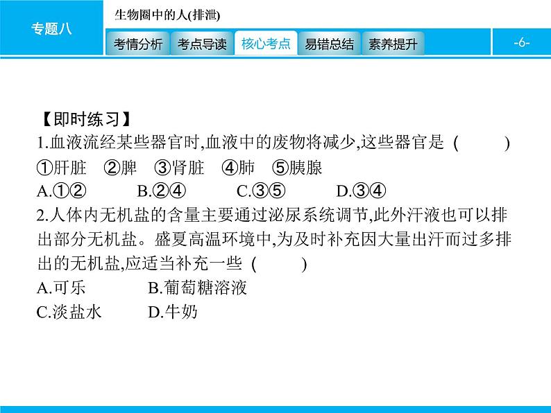 初中生物中考复习 专题八　生物圈中的人(排泄) 课件 2021届中考生物一轮复习06