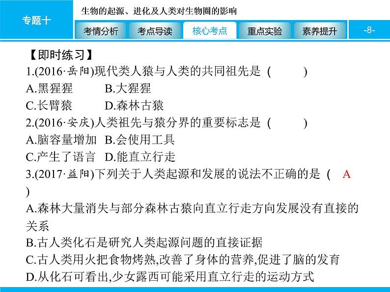 初中生物中考复习 专题十　生物的起源、进化及人类对生物圈的影响 课件 2021届中考生物一轮复习第8页