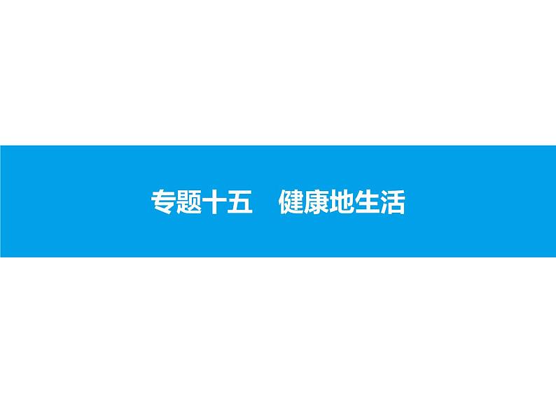 初中生物中考复习 专题十五　健康地生活 课件 2021届中考生物一轮复习第1页