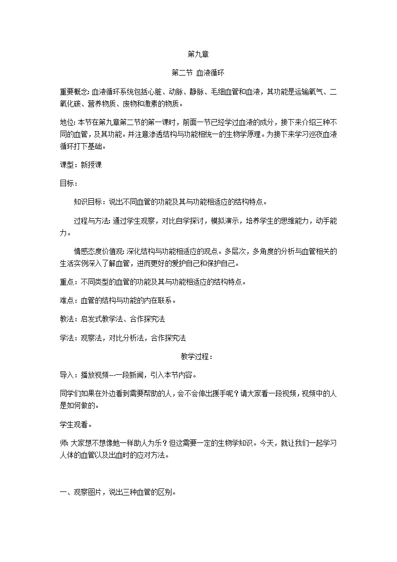 第1课时 血液循环 教案第1页