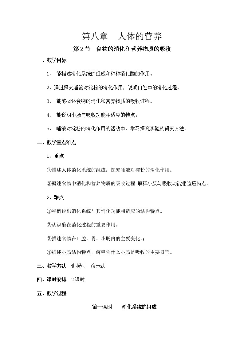 第8章  人体的营养 第2节  食物的消化和营养物质的吸收 第1课时 消化系统的组成 课件+教案+素材01