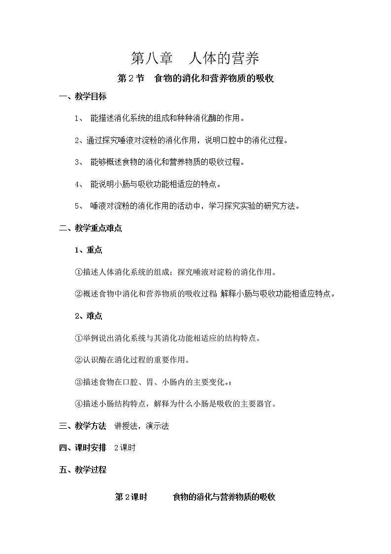 第2课时 食物的消化与营养物质的吸收 教案第1页