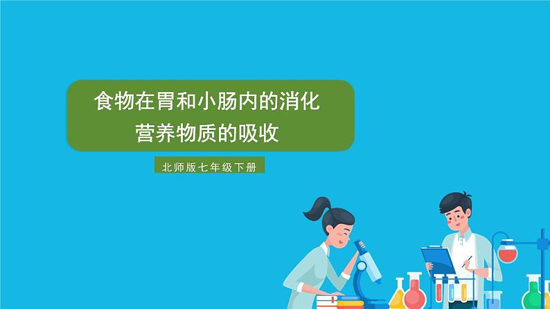 第2课时 食物在胃和小肠内的消化 营养物质的吸收 课件第1页
