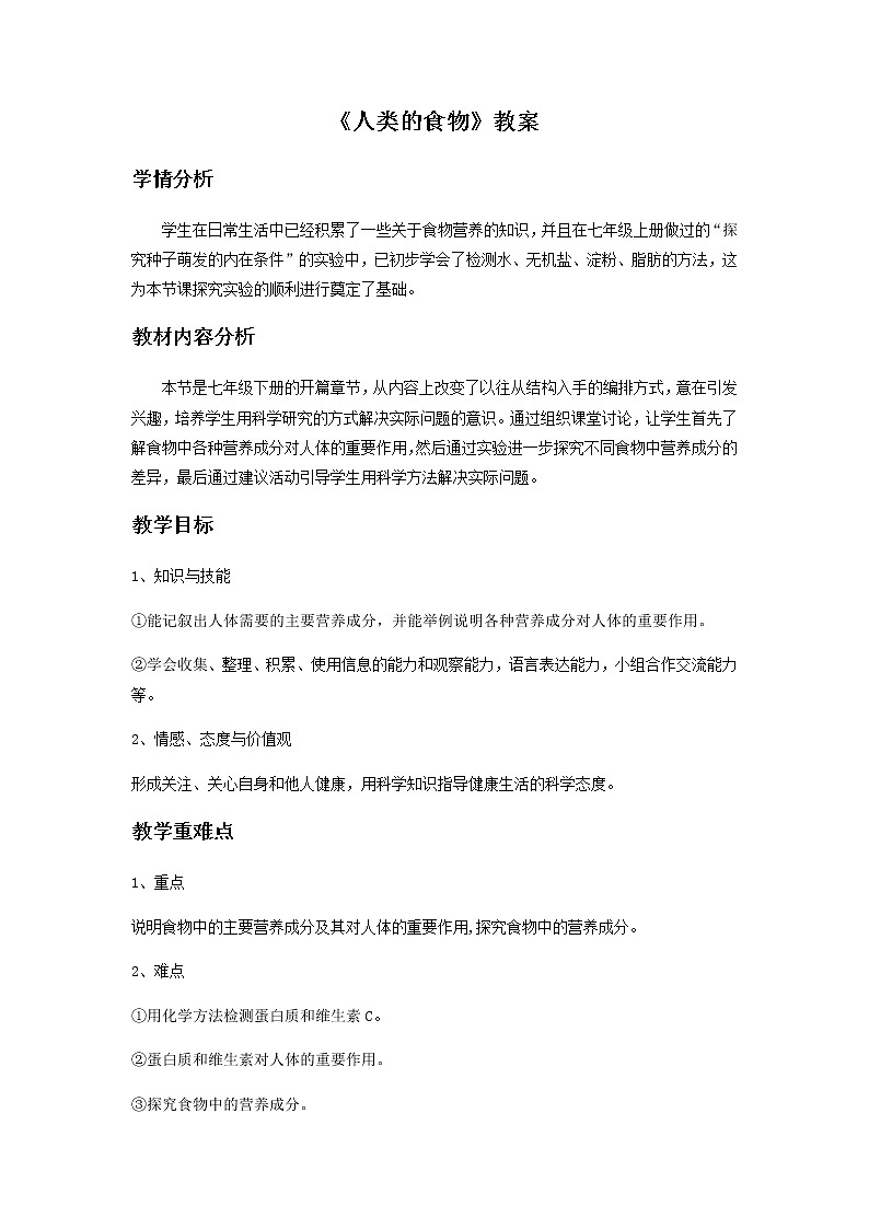 第8章 人体的营养 第1节 人类的食物课件+教案+素材01