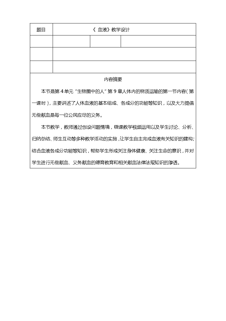 第9章 人体内的物质运输 第1节 血液 课件+教案01