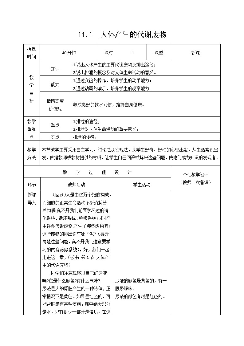 第11章 人体代谢废物的排出 第1节 人体产生的代谢废物 课件+教案01
