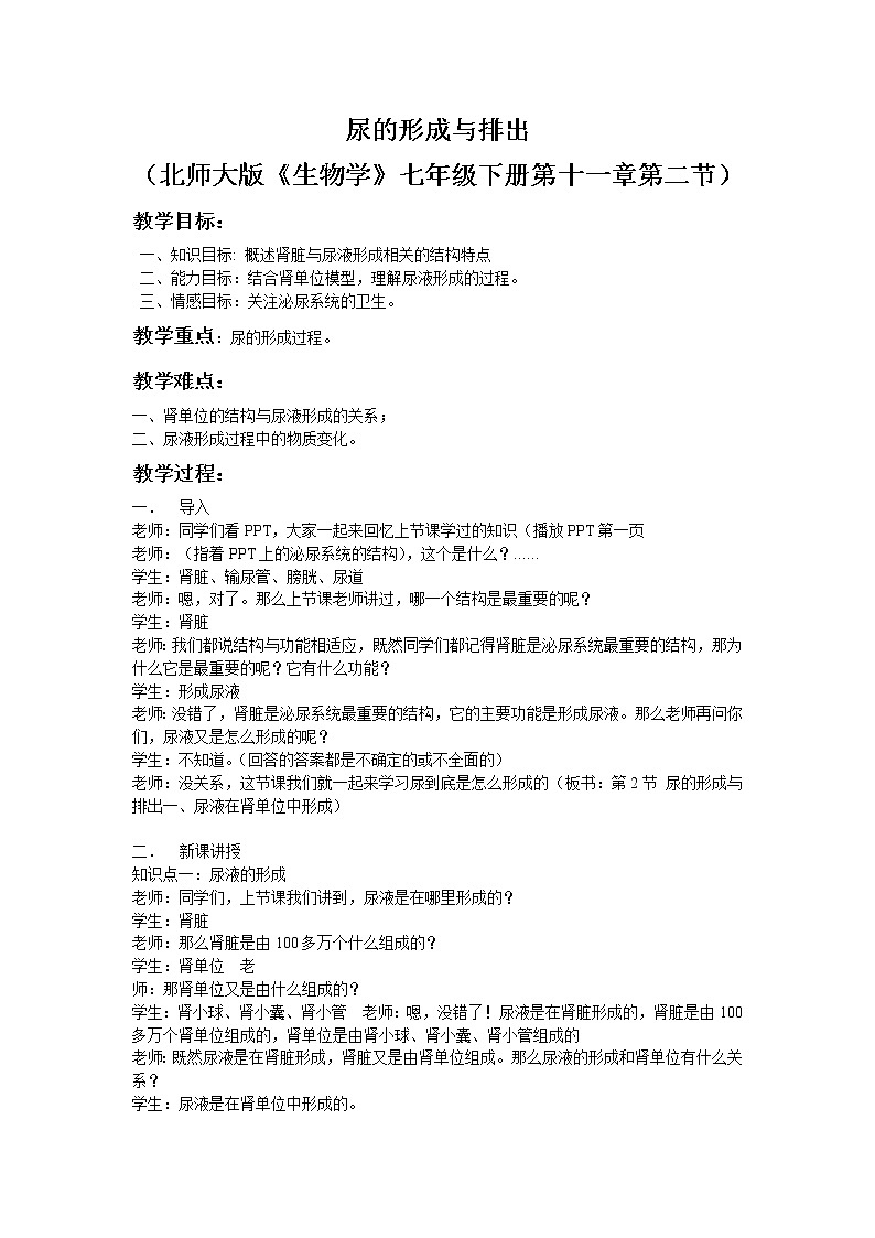 4.11.2 尿的形成与排出 教案第1页