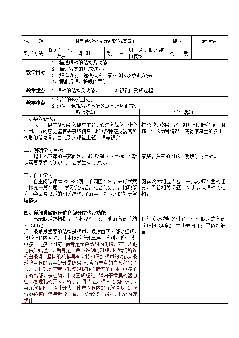 4.12.2 感受器与感觉器官--眼是感受外界光线的视觉器官 教案第1页