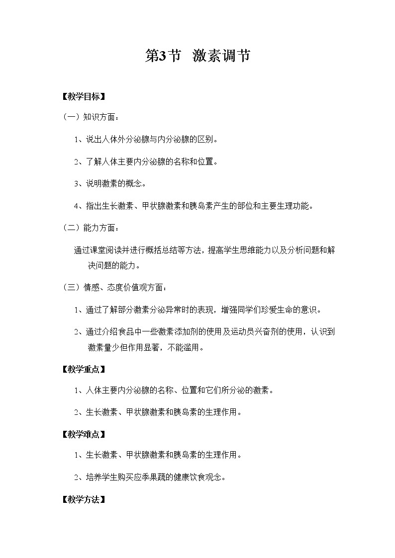 第12章 人体的自我调节 第3节 激素调节 课件+教案01