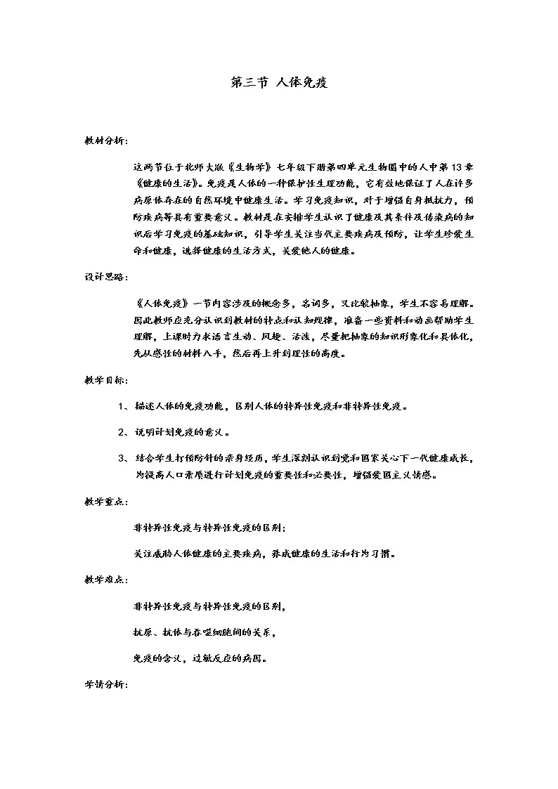 第13章 健康地生活 第3节 人体免疫 课件+教案+素材01