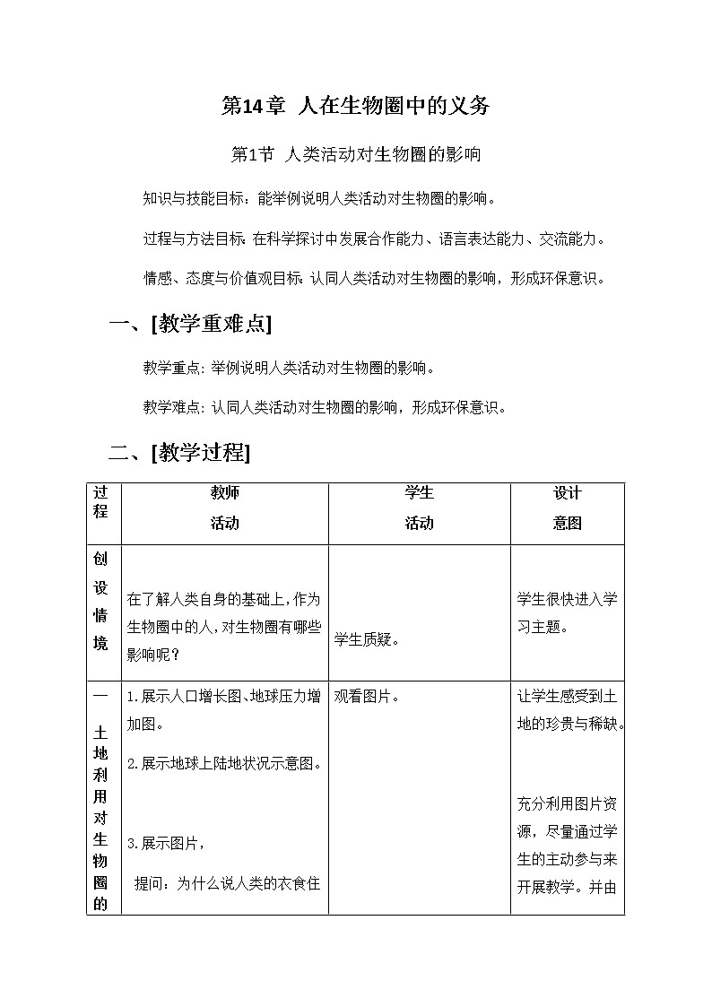 第14章 人在生物圈中的义务 第1节 人在生物圈中的义务 课件+教案01