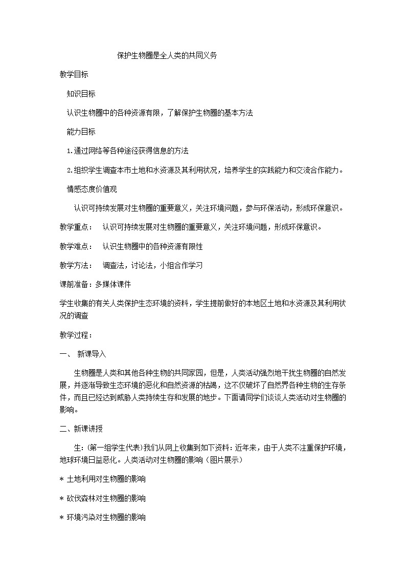 第14章 人在生物圈中的义务  第2节 保护生物圈是全人类的共同义务 课件+教案+素材01
