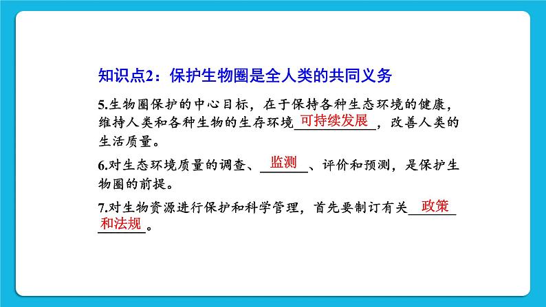 第14章 人在生物圈中的义务  章末小结 课件05