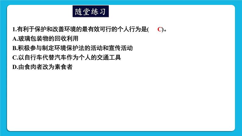 第14章 人在生物圈中的义务  章末小结 课件07