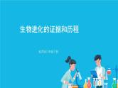 第7单元 生命的演化 第21章 生命的发生和发展  第2节 生物进化 第1-2课时 课件2+教案+素材