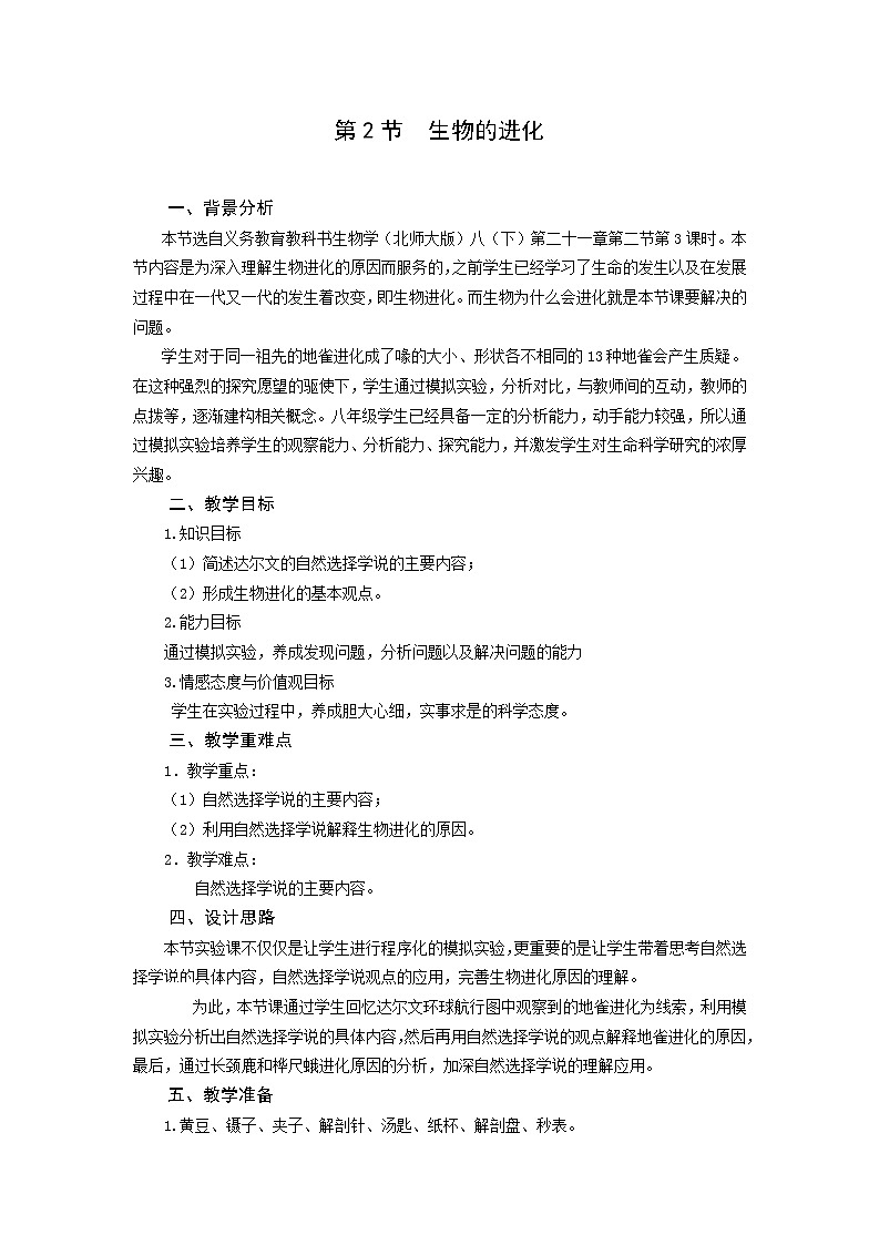 第7单元 生命的演化 第21章 生命的发生和发展  第2节 生物进化 第1-2课时 课件2+教案+素材01