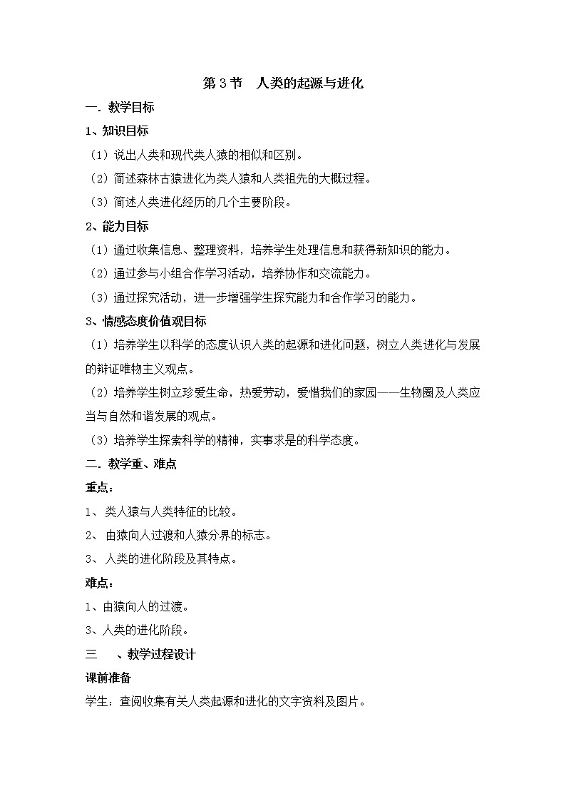 第7单元 生命的演化 第21章 生命的发生和发展  第3节 人类的起源与进化 课件+教案+素材01
