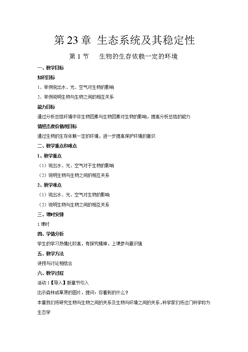 第8单元 生物与环境 第23章 生态系统及其稳定性 第1节 生物的生存依赖一定的环境 课件+教案01