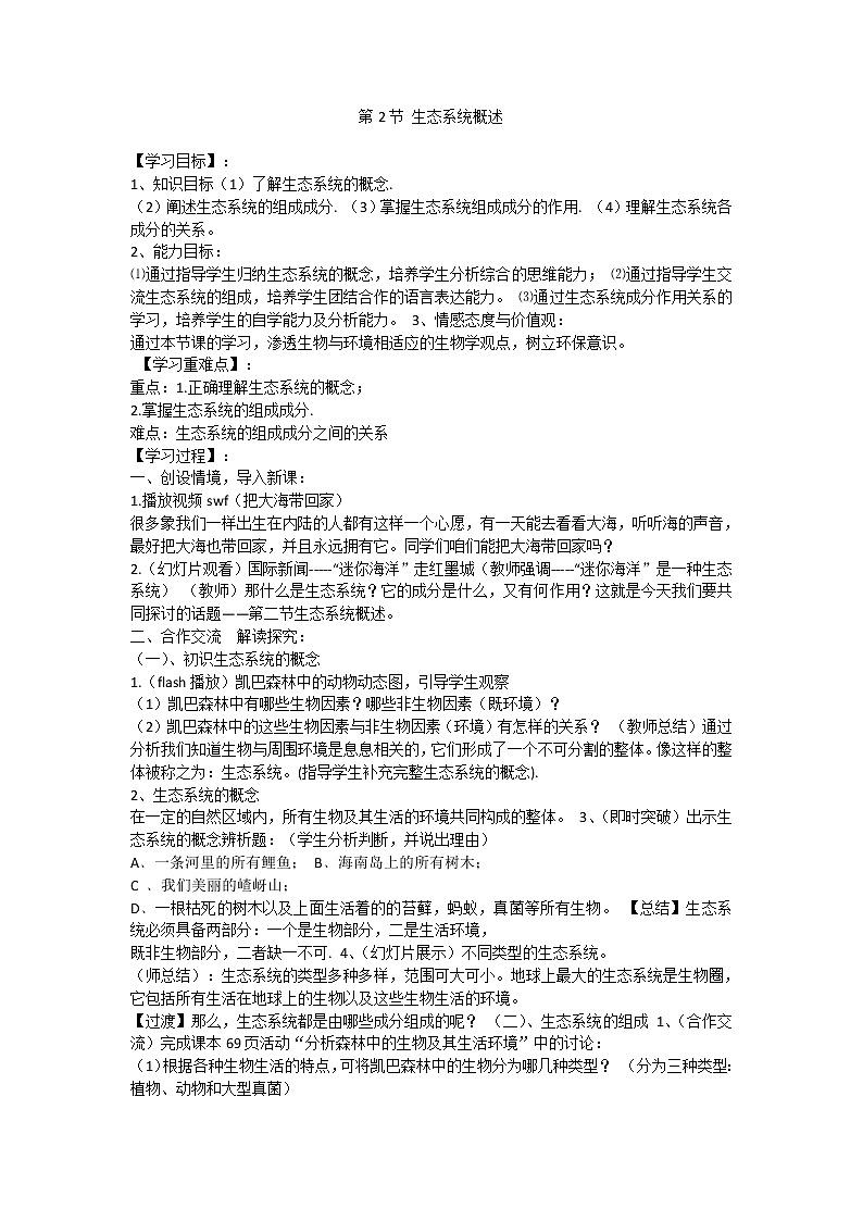 8.23.2 生态系统概述 教案第1页